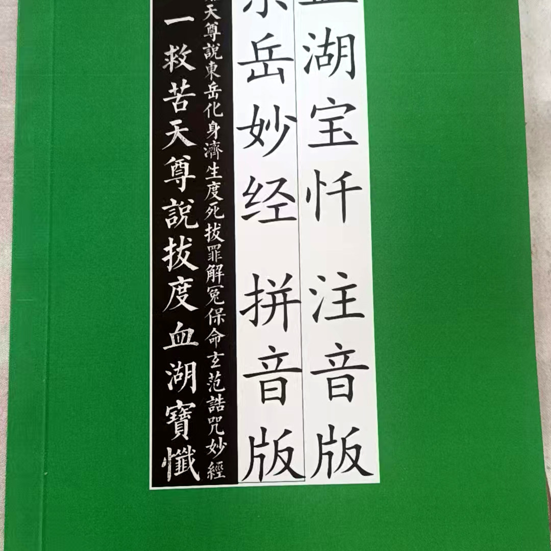 拼音版《血湖经》注音简体横排版：超清晰带读音版本！佛道修行必备典籍大揭秘-书刊纸-淘宝好物网
