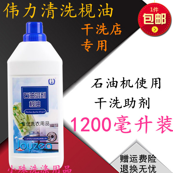 Weili oil solvent 1 2L dry cleaning agent antistatic sterilization improves decontamination of dry cleaning oil