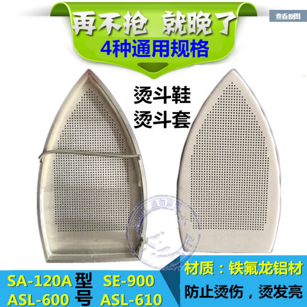Customized steam iron boots iron shoes iron boots laser cover anti - lighting anti - coke substrate