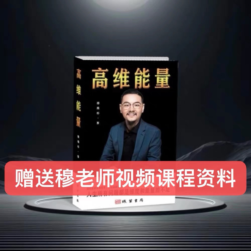 Mu Nanshan's High-Dimensional Energy: Entering the High-Dimensional World and Unlocking High-Dimensional Wisdom