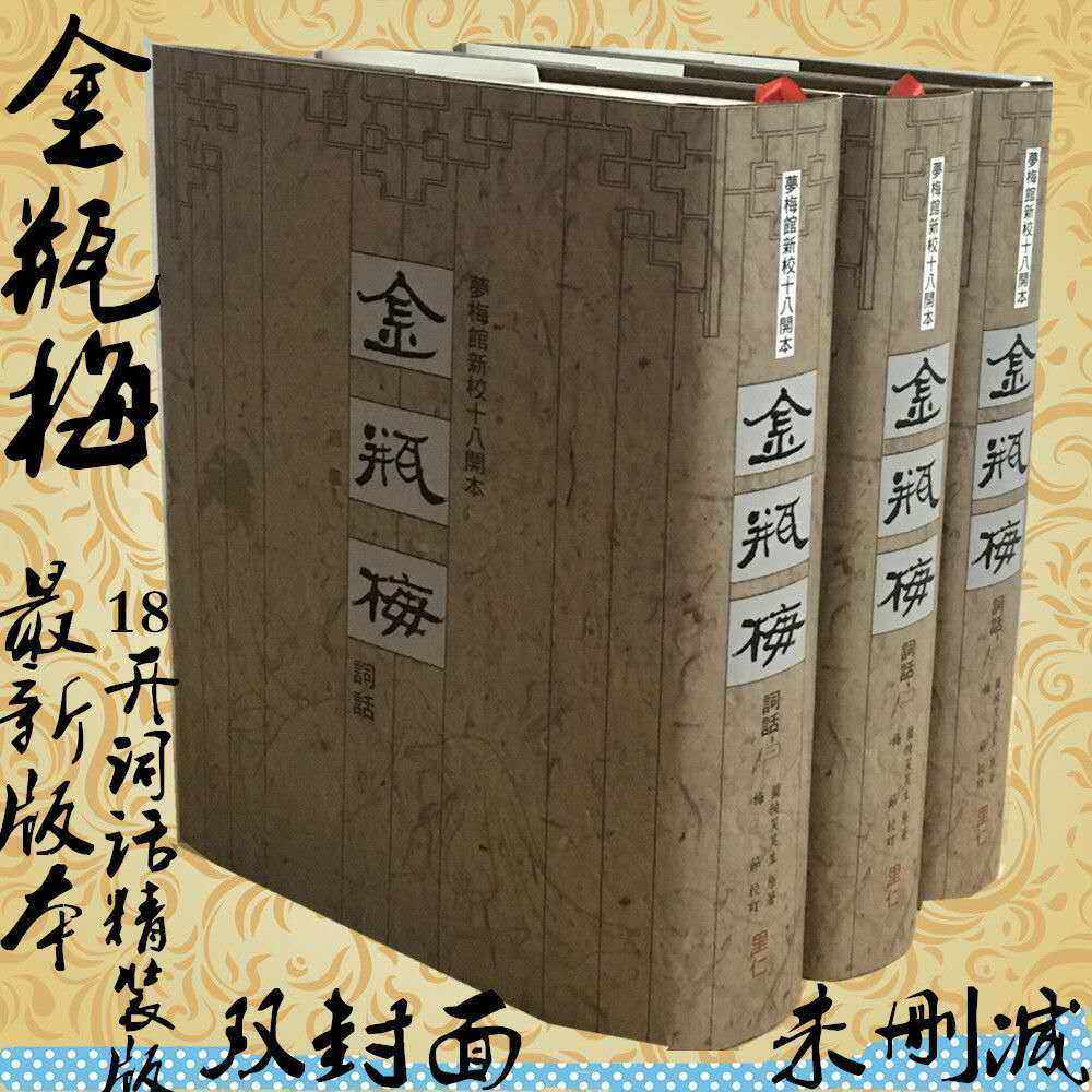 2025现货金瓶梅词话梦梅馆新校本18开本纪念版精装版兰陵笑笑生里仁版