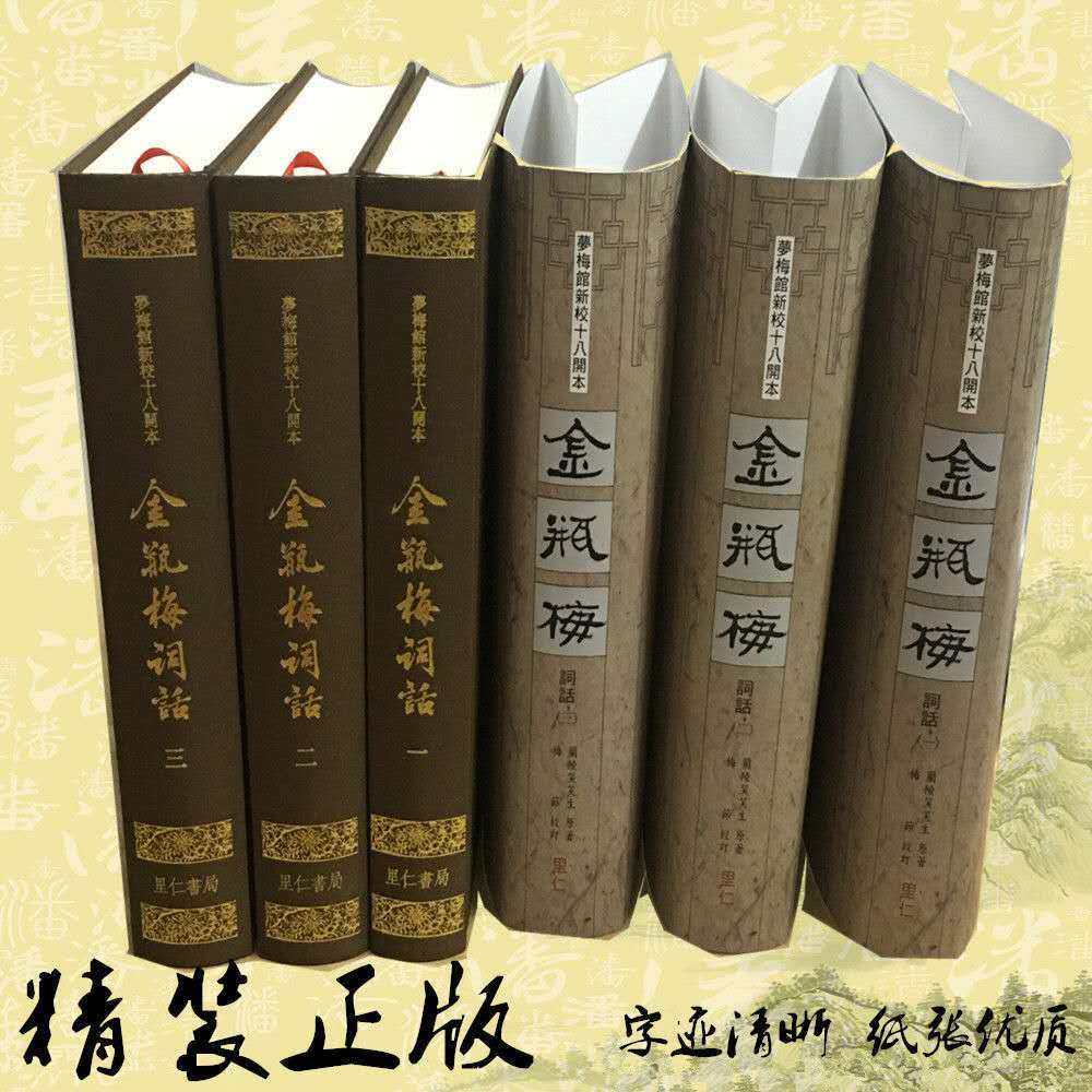 2025现货金瓶梅词话梦梅馆新校本18开本纪念版精装版兰陵笑笑生里仁版
