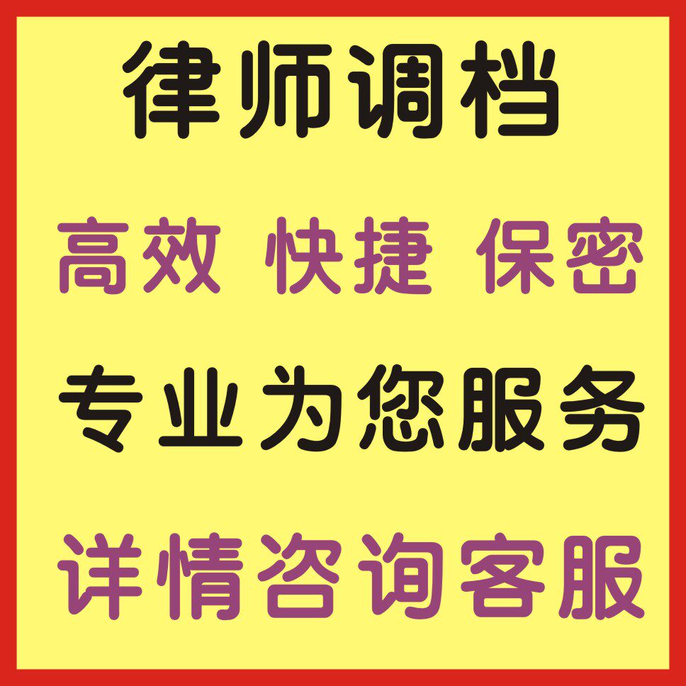在线律师调档查询被告信息：身份、工商、法人、股东、婚姻状况全掌握！起诉调查神器来了！-法律服务不含诉讼-淘宝好物网