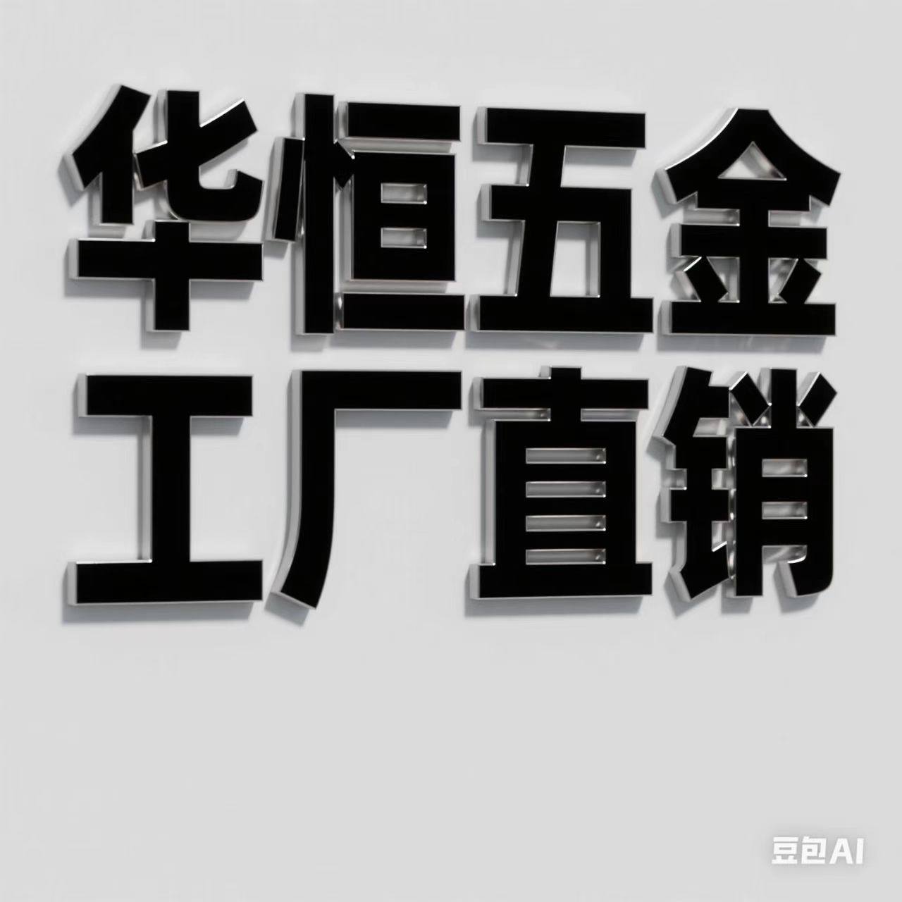华恒五金工厂直销企业店