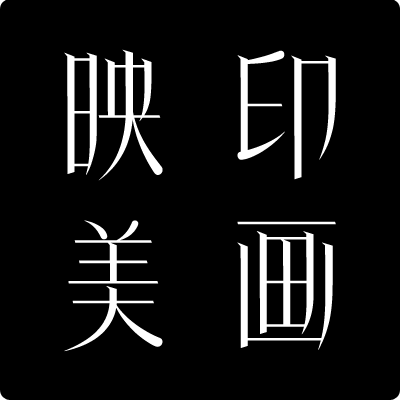 映美印画