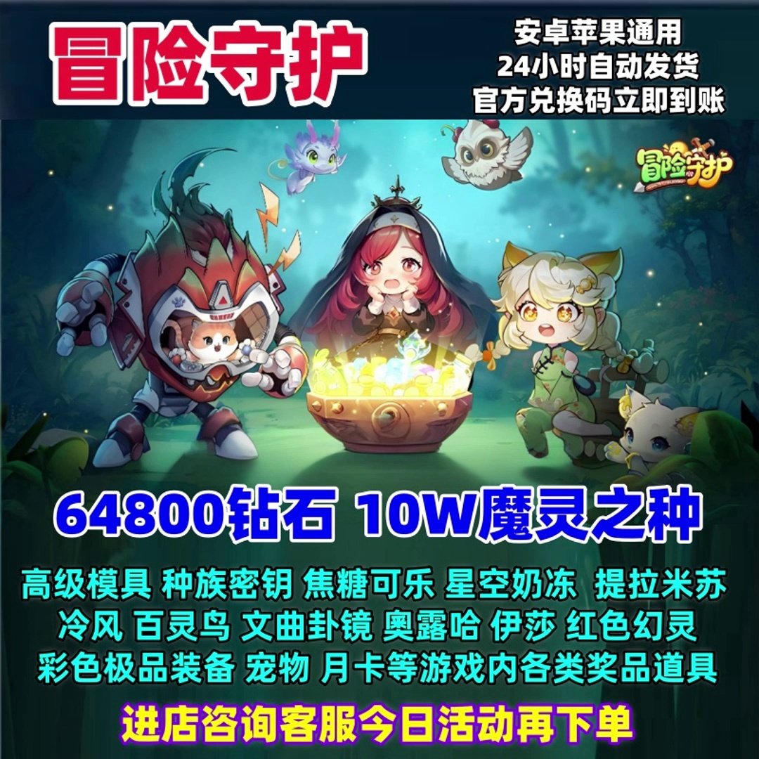 冒险守护手游兑换码10W魔灵之种钻石高级磨具种族钥匙cdk_STEAM_淘宝游戏网