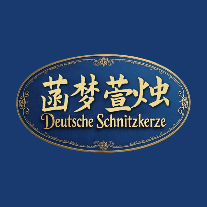 菡梦萱烛阁企业店