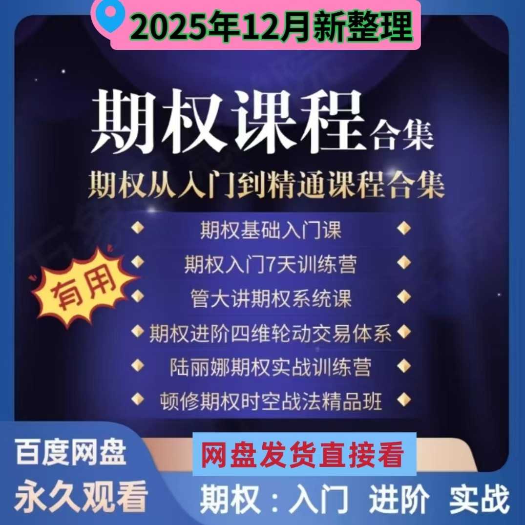 期权从入门到精通零基础课程进阶期货实战顿修期权时空战法精品班