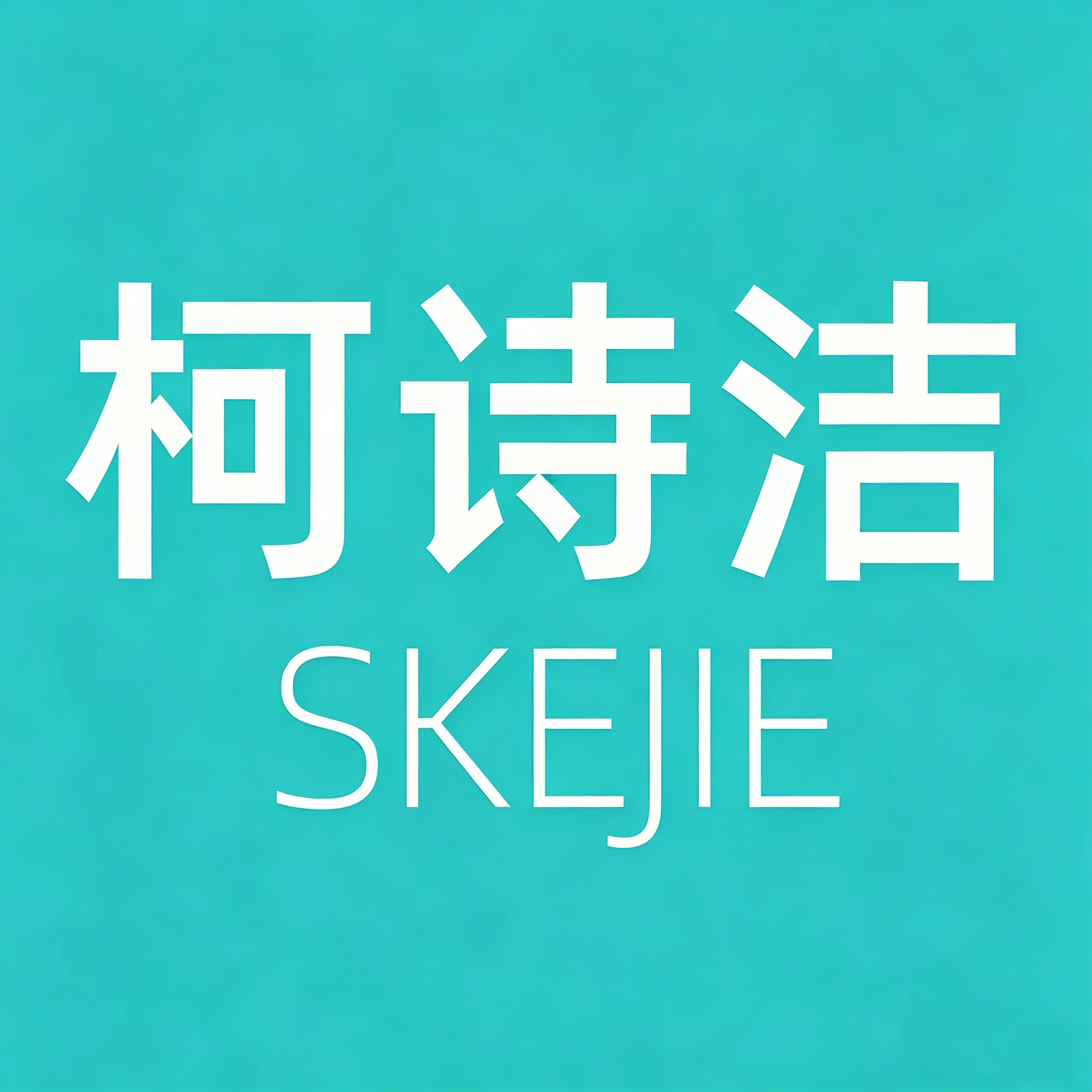 柯诗洁高端定制企业店的LOGO