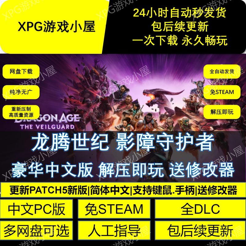 Dragon Age 4: Shadowkeep Deluxe Chinese Edition, No Steam Required, Unlimited Speed, Download and Play Immediately