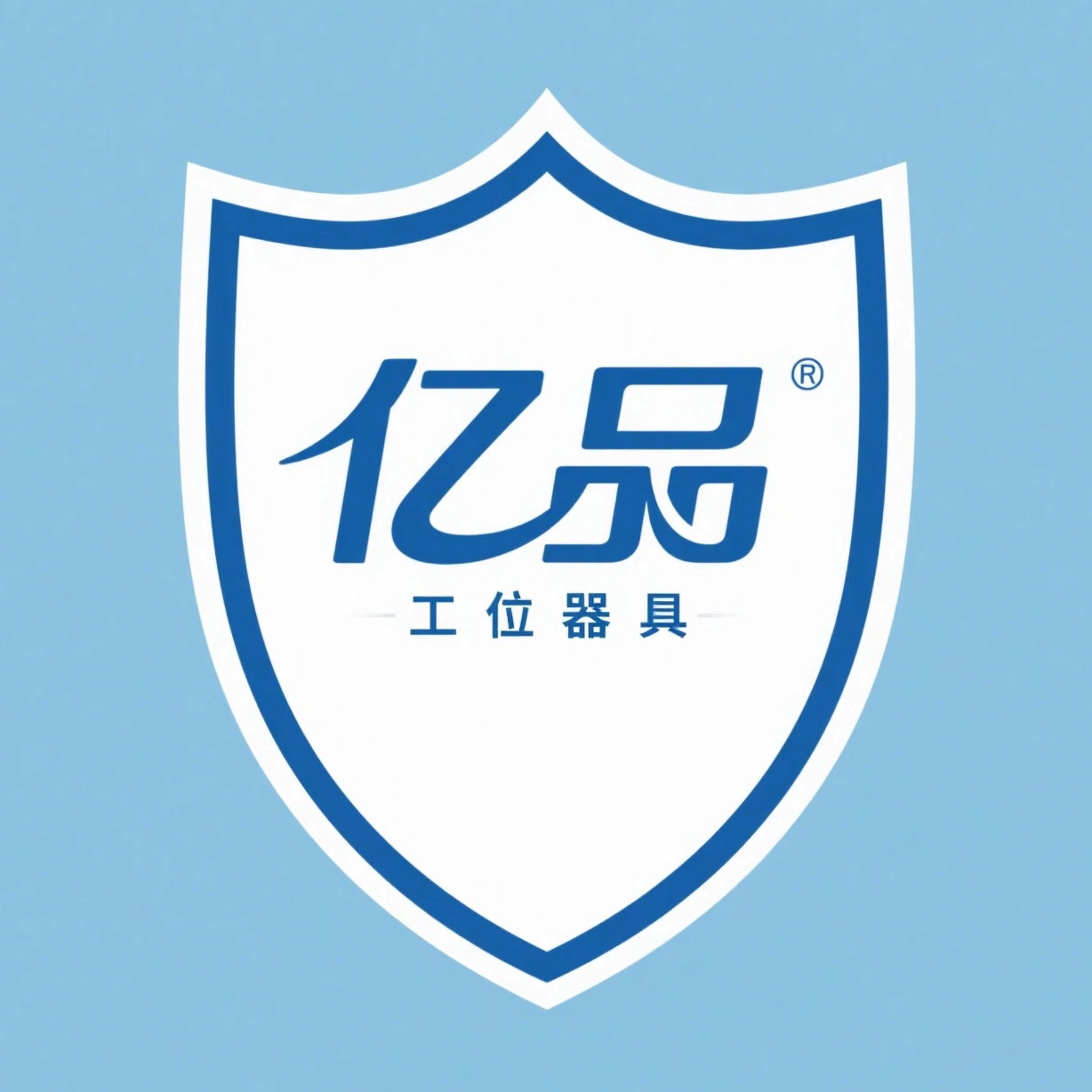 亿品工位器具