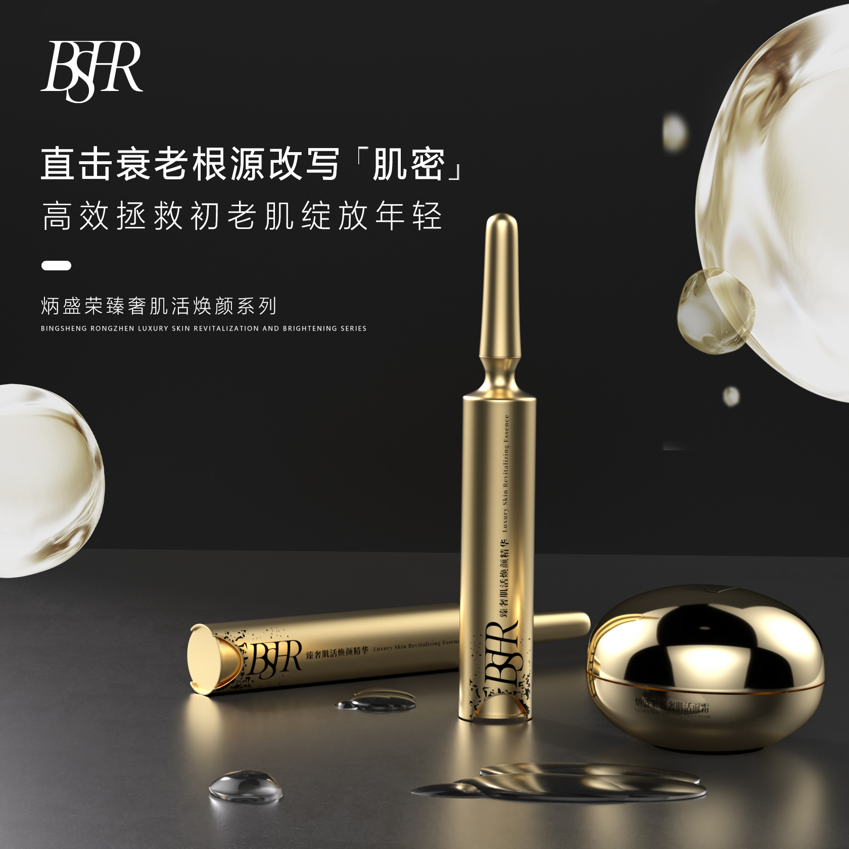 炳盛荣BSHR臻奢肌活焕颜抗皱紧致弹润修护面霜精华液（3项专利）