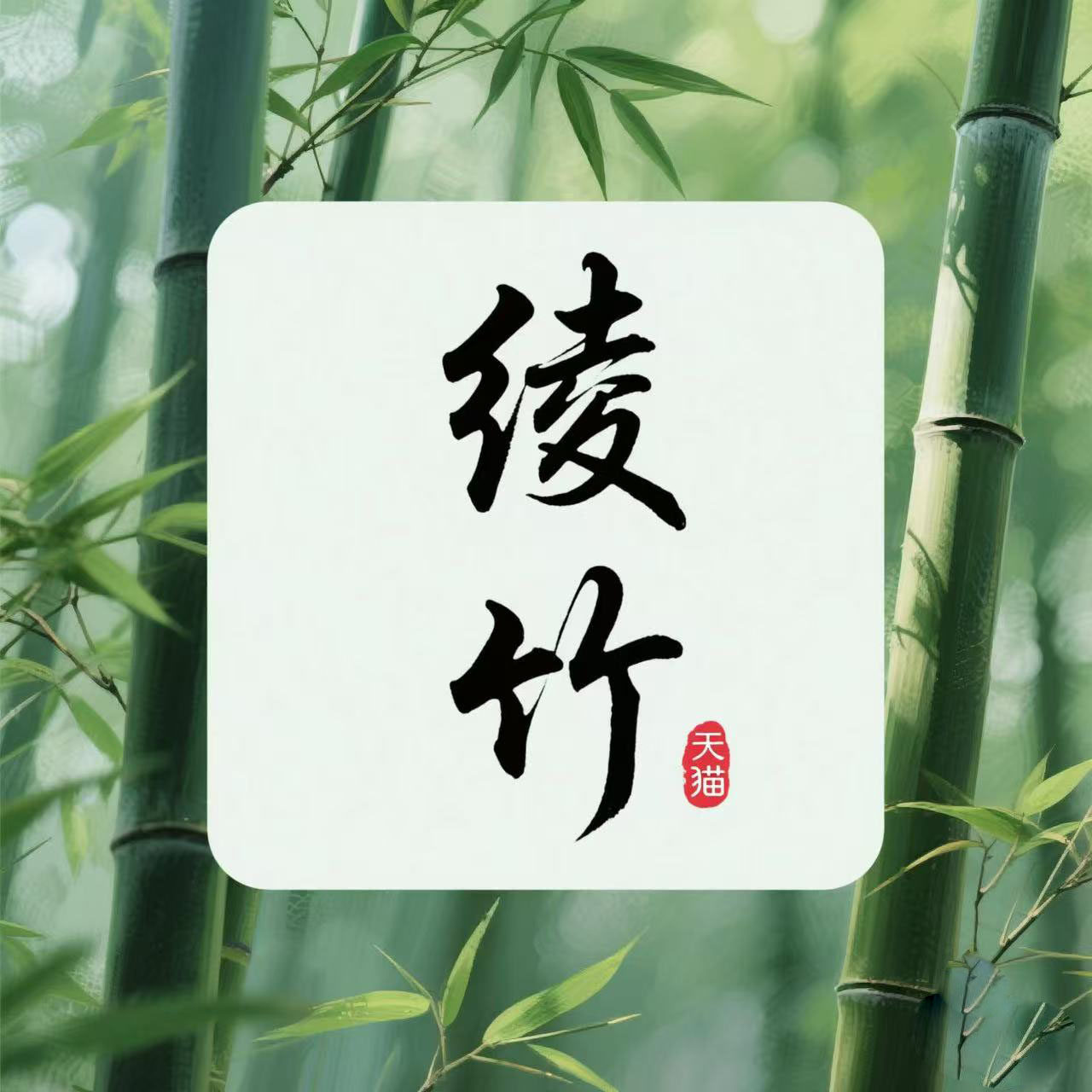 绫竹旗舰店的LOGO