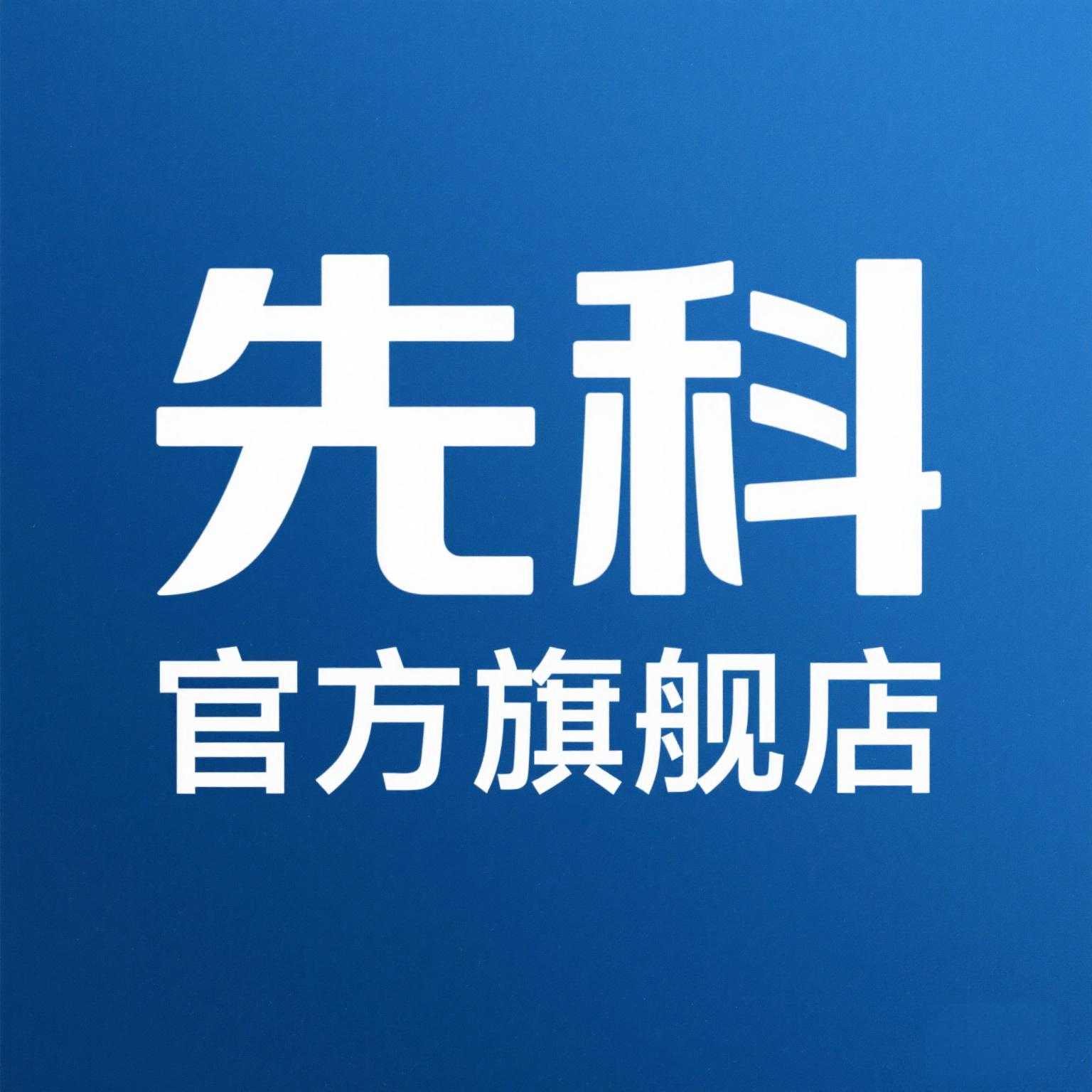 先科优汇达专卖店