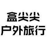 盒尖尖户外旗舰店的LOGO