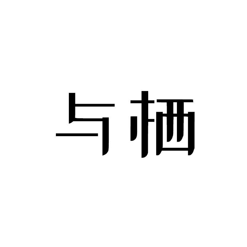 与栖旗舰店