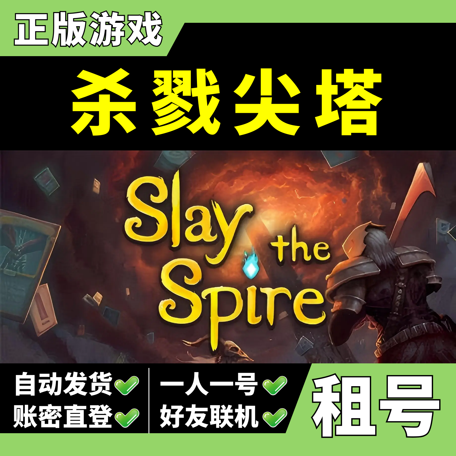 【公式Steamアカウントレンタル】Slay the Spireアカウントレンタル - 友達とのマルチプレイに対応、1人につき1アカウント、アカウント共有不可。（z大游戏）