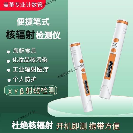 
Spot seafood, cosmetics, nuclear radiation detector, convenient home use, pregnant women and mothers, personal protection