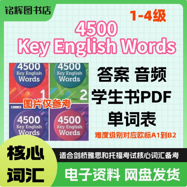 4500 Word Example 4500词 key english words 1-4级 考试核心词汇pdf+mp3+练习答案电子资料