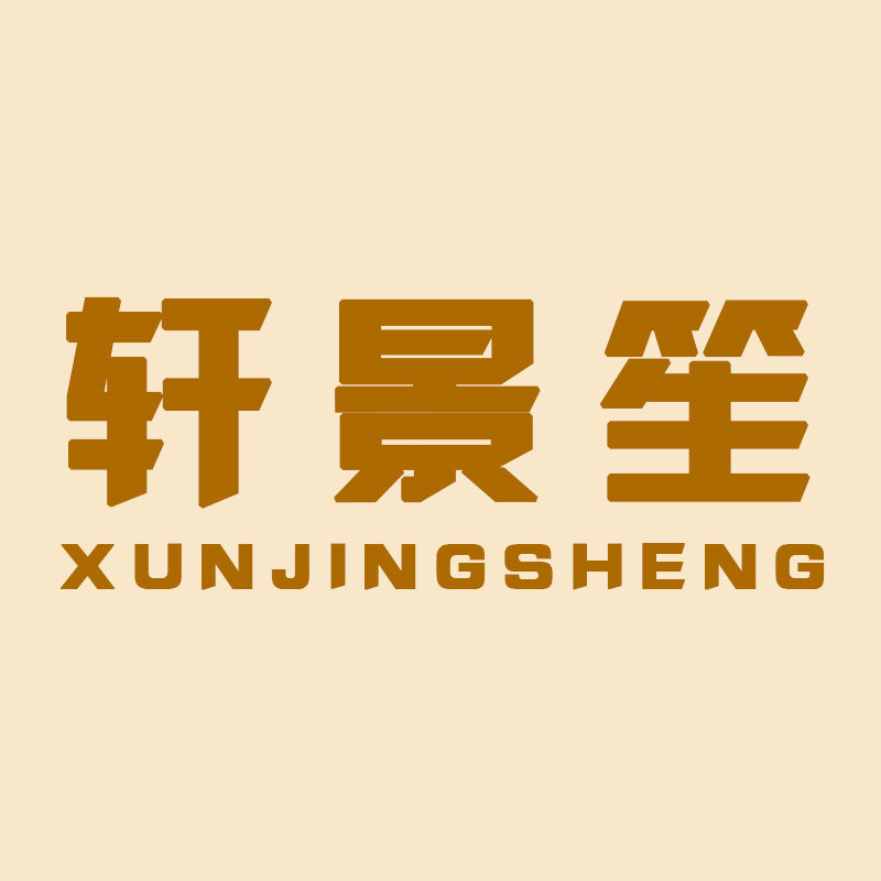轩景笙旗舰店的LOGO