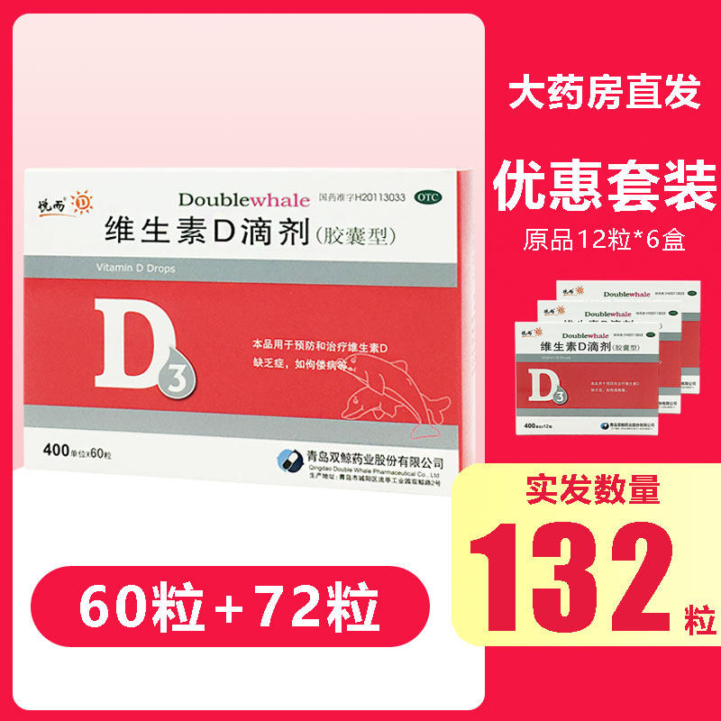 悦而 维生素D滴剂 400IU*60粒+12粒*6盒 天猫优惠券折后￥65包邮（￥200-135）
