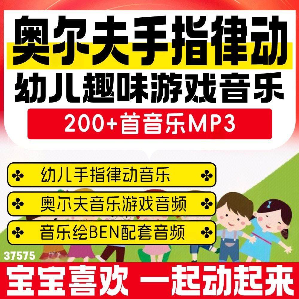 手指音乐游戏！幼儿童奥尔夫律动音频合集7.80买它！_游戏大全_淘宝游戏网