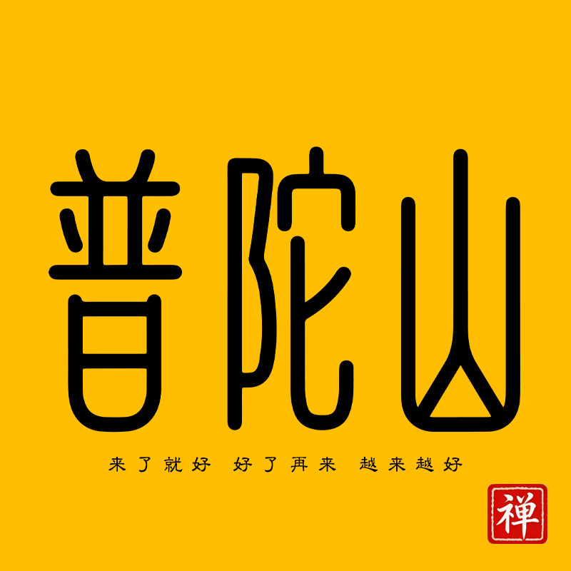 普陀山文创博物馆