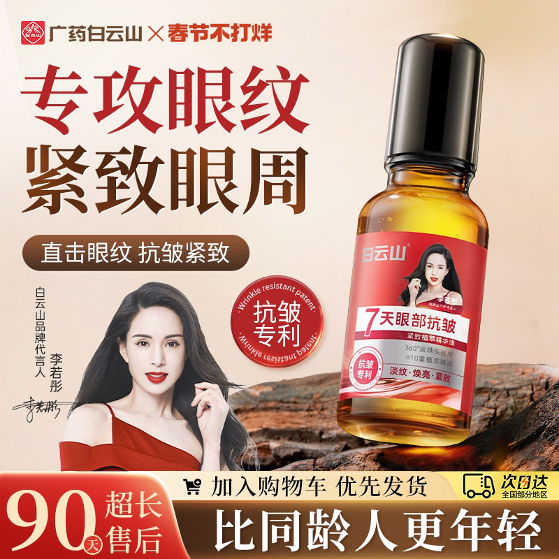 Эфирное масло Baiyunshan Eye Essence Oil устраняет мешки под глазами и подтягивает их. Первый крем для век aging ball Eye Oil, официальный флагманский магазин