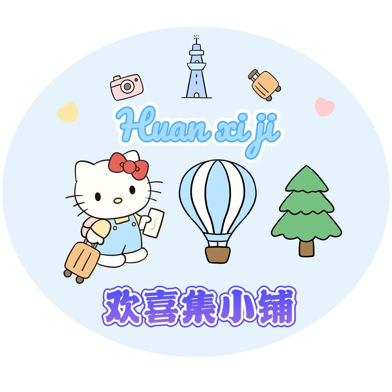 欢喜集小铺