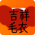 吉祥毛衣