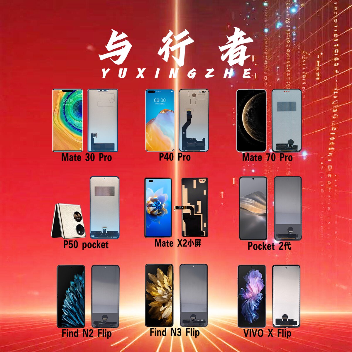 与行者屏幕手机配件