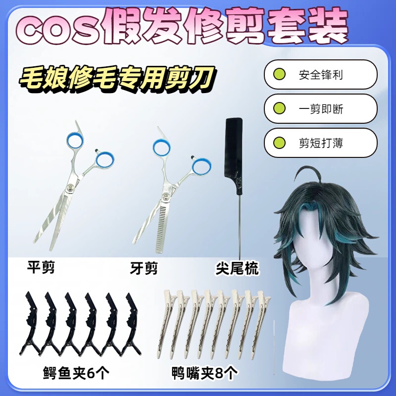 Cos Wig Trimming Set, Hair Trimming Scissors for Wig Care, Hairdressing Scissors, Flat Scissors, Thinning Scissors Cos Wig Trimming Set, Hair Trimming Scissors for Wig Care, Hairdressing Scissors, Flat Scissors, Thinning Scissors