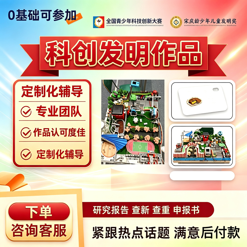 Science and Technology Competition Modeling/Science and Technology Inventions/Jinpeng Chuying/Song Qingling/Science and Technology Innovation Competition Science Projects Science and Technology Competition Modeling/Science and Technology Inventions/Jinpeng Chuying/Song Qingling/Science and Technology Innovation Competition Science Projects