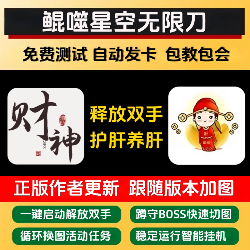 Kunshi Star-Eating Infinite Blade Script: Legend of the God of Wealth Assistant for Waiting on Bosses, Changing Maps, and Protecting Against Enemies