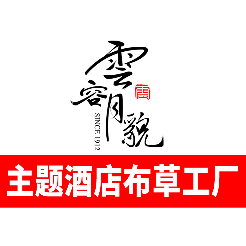 云容月貌主题酒店布草工厂