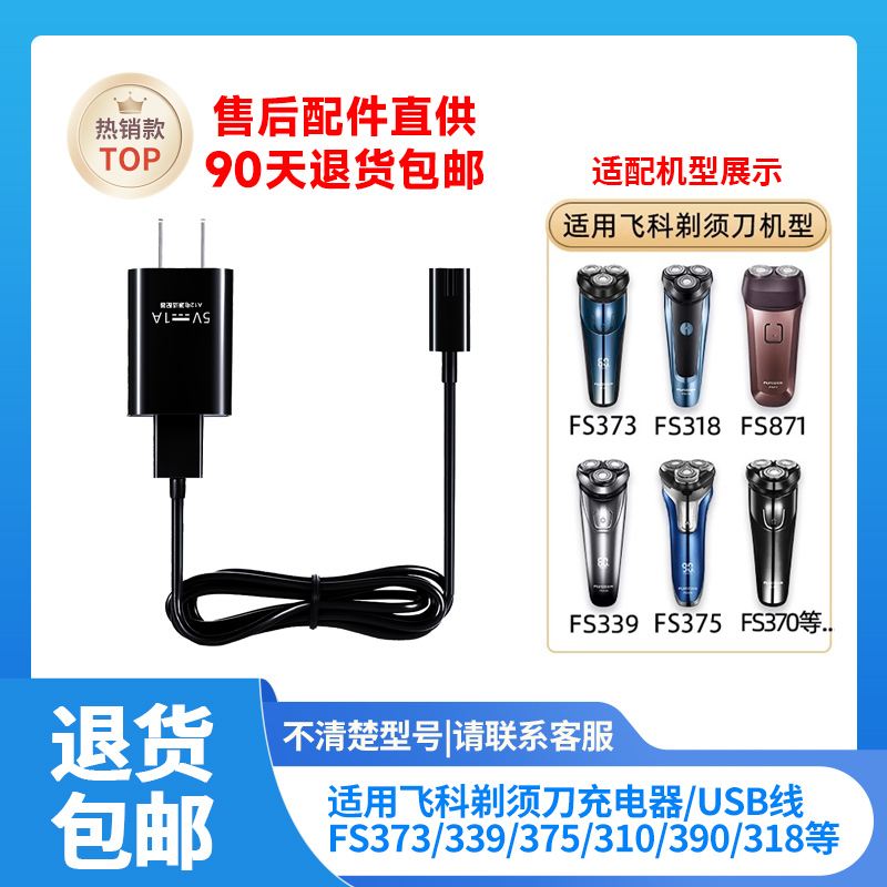 Suitable for Feike Shaver Charger Cable, Universal Fs373/372/318/339/375 Universal USB Charging Cable