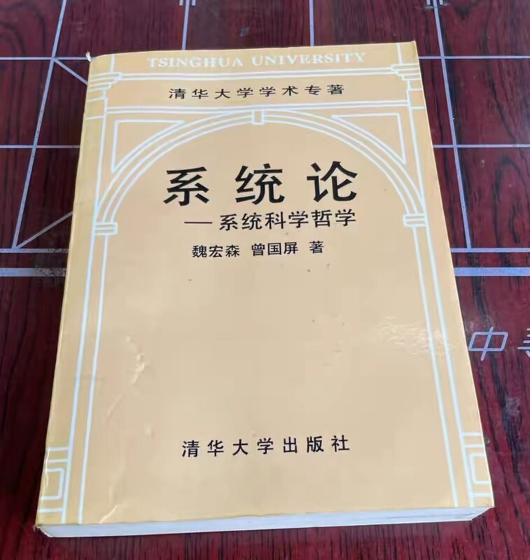 Systems Theory--Philosophy of System Science Wei Hongsen