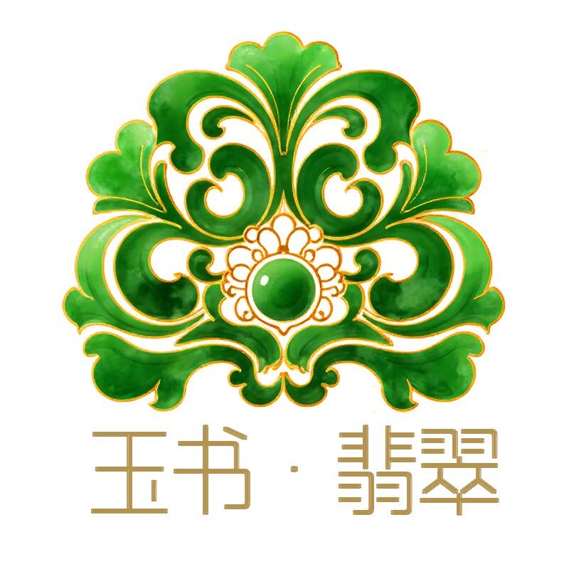 玉书翡翠