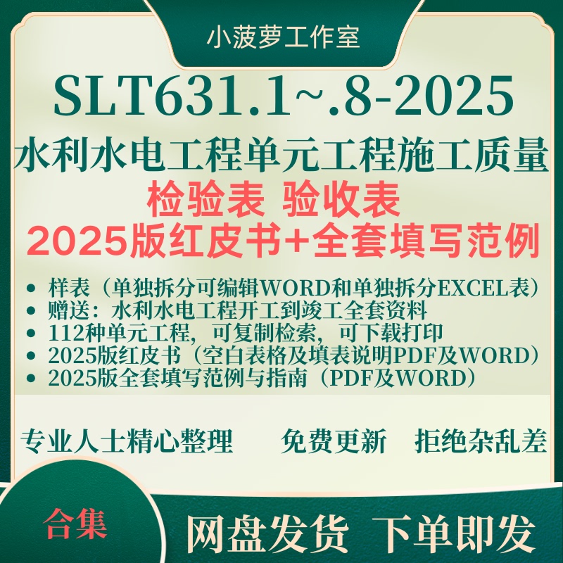 Word Version 2025 Version Slt631 Water Conservancy and Hydropower Unit Quality Inspection Form Acceptance Red Book + Example Word Version 2025 Version Slt631 Water Conservancy and Hydropower Unit Quality Inspection Form Acceptance Red Book + Example