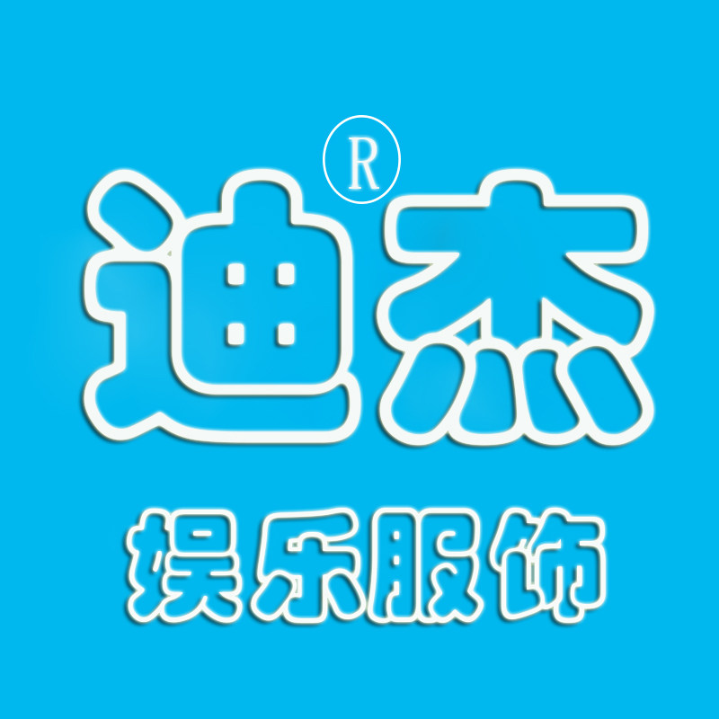 迪杰服饰工厂店