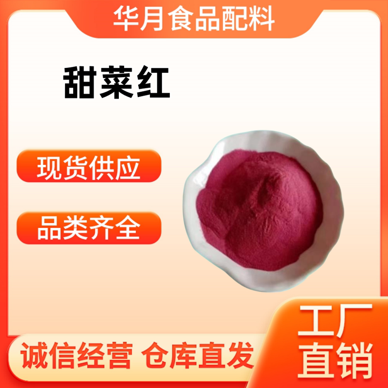 Beet Red Pigment Food Grade Food Coloring Natural Pigment Water-Soluble Pink Pigment Beet Red