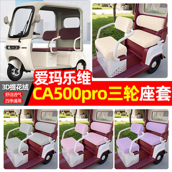 Suitable for emma love ca500pro seat cover