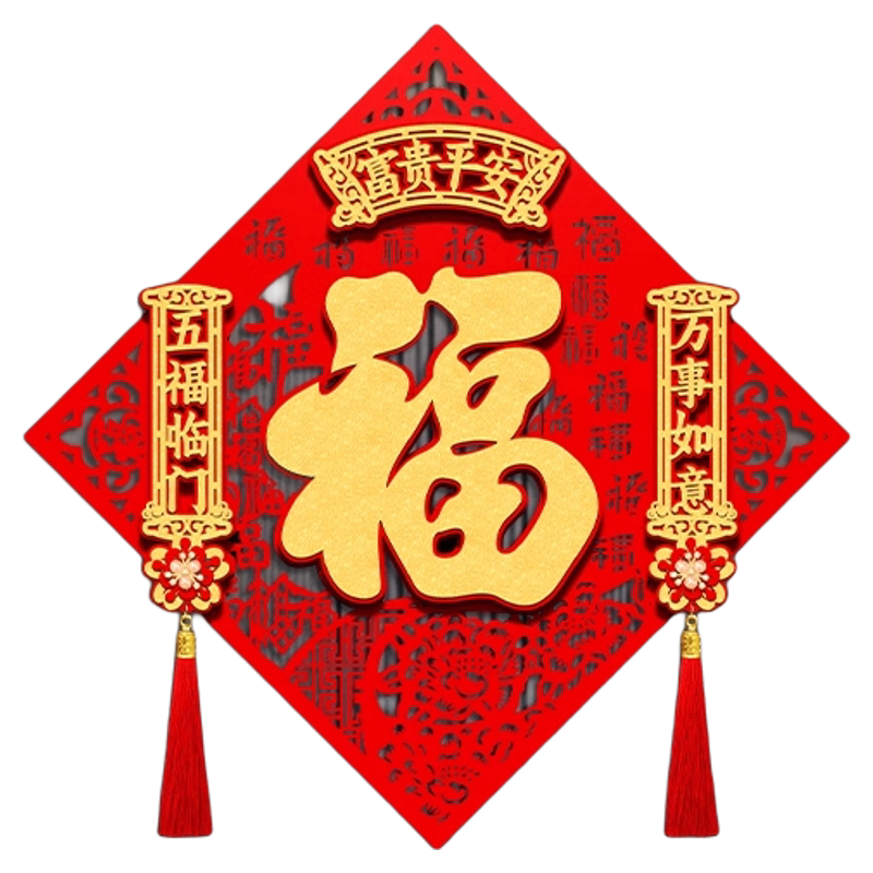 【2026年马年】福字门贴立体新款乔迁新年春节大门入户门福字贴大