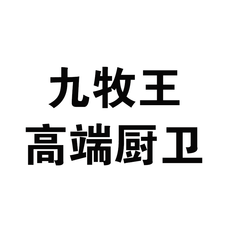 九 牧 王JOMOW厨卫品牌企 业店