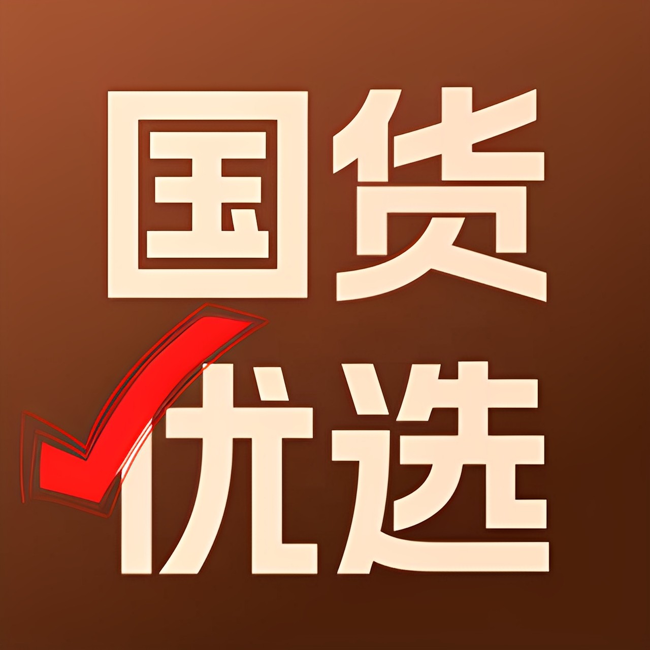 国货优选优品店