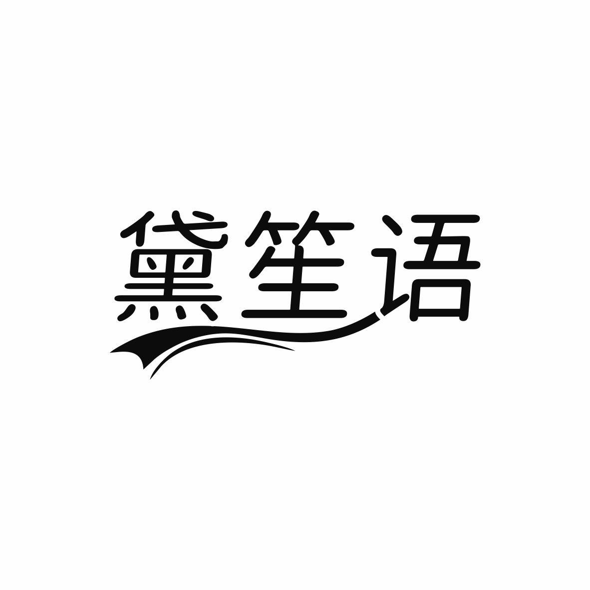 黛笙语轻奢穿戴甲的LOGO