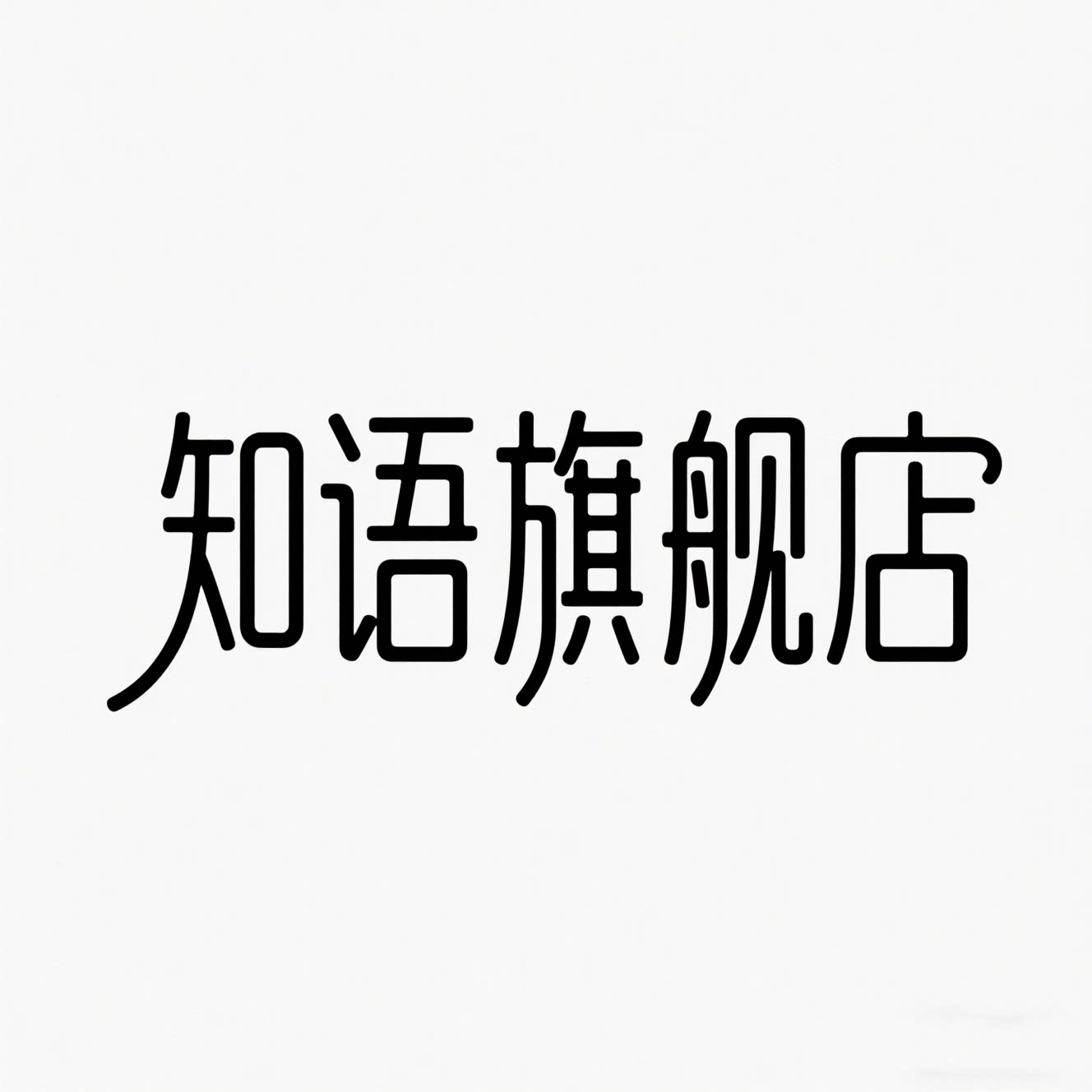 知语旗舰店