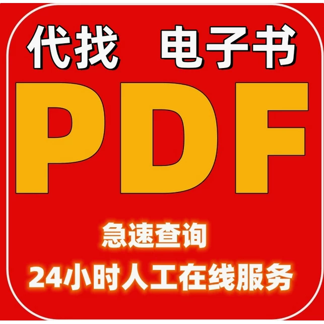 Поиск PDF книги PDF электронная книга pdf книга поиск агентство epub электронная книга Китайский электронный вариант книга поиск электронная книга pdf учебник древняя книга загрузка