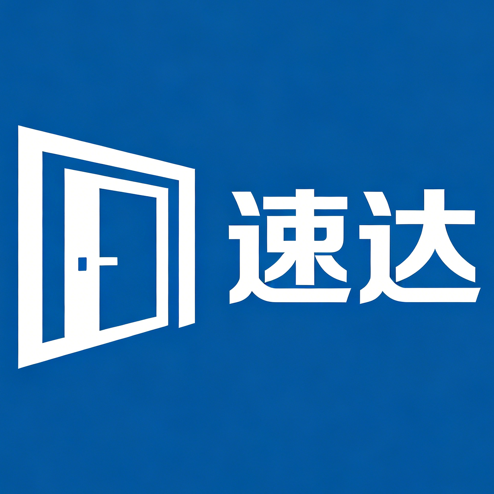 速达门业