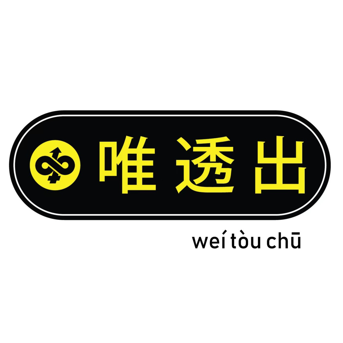 唯透出诺宏达